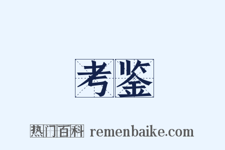 考鉴是什么意思的图片